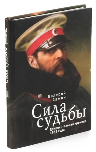 

Сила судьбы. Документальная хроника 1861 года