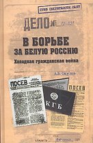 В борьбе за Белую Россию. Холодная гражданская война