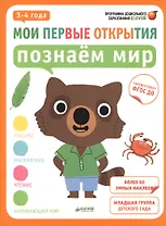 Мои первые открытия. 3-4 года. Познаём мир