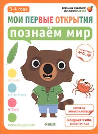 Мои первые открытия. 3-4 года. Познаём мир