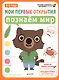 Мои первые открытия. 3-4 года. Познаём мир
