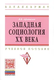 Западная социология XX века:Уч.пос.