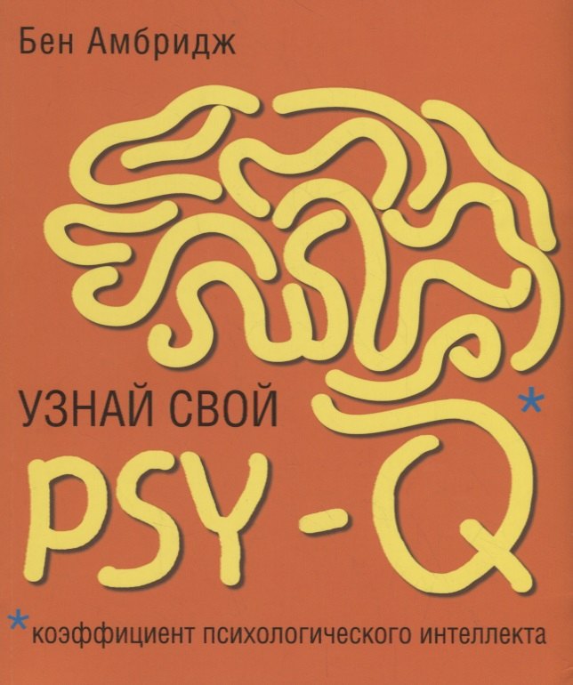 

Узнай свой PSY-Q (коэффициент психологического интеллекта)