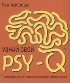 Узнай свой PSY-Q (коэффициент психологического интеллекта) - 0
