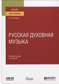 Русская духовная музыка. Учебное пособие для вузов