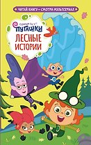 Пугашки. Лесные истории