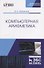 Компьютерная арифметика. Учебное пособие (+CD) - 0