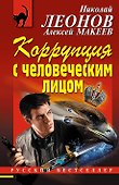 Коррупция с человеческим лицом - 0