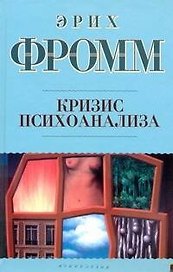 Кризис психоанализа