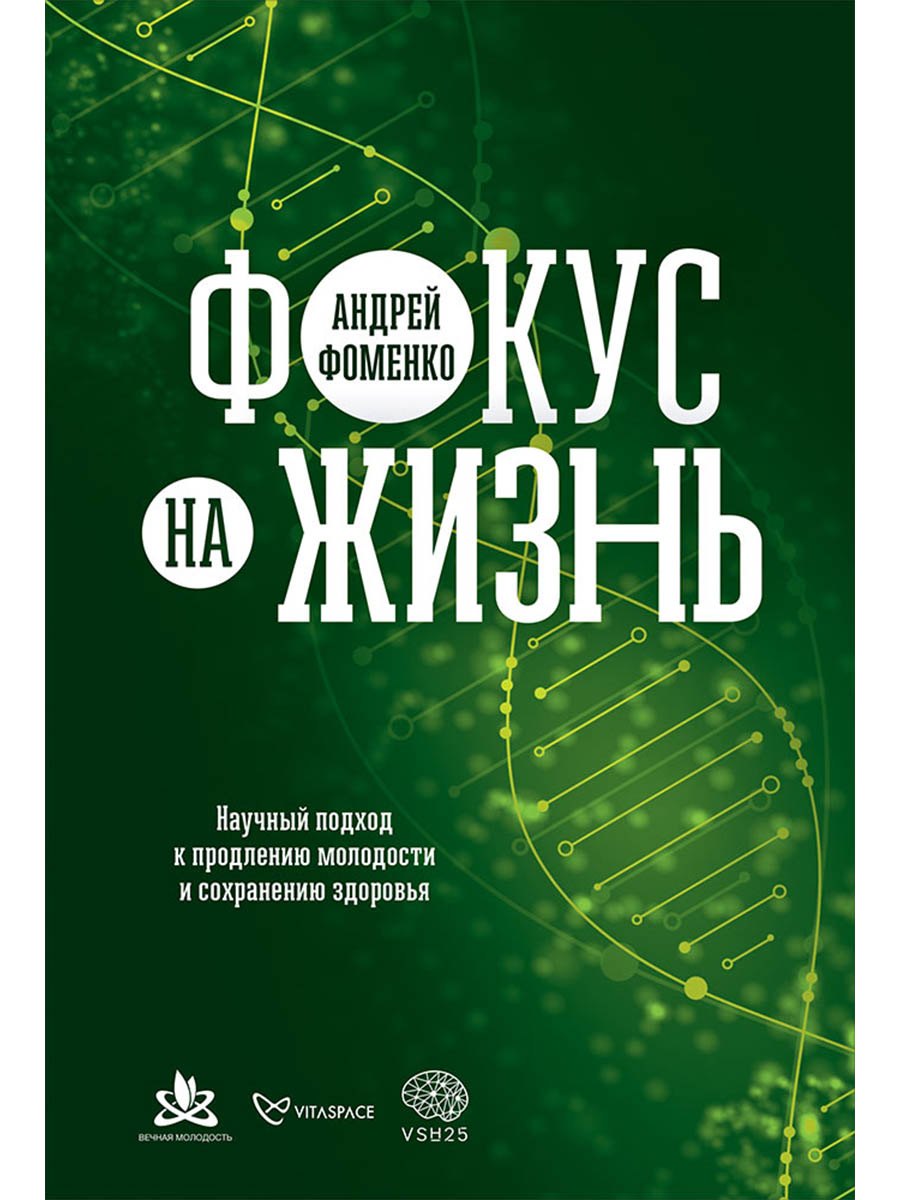 

Фокус на жизнь: Научный подход к продлению молодости и сохранению здоровья
