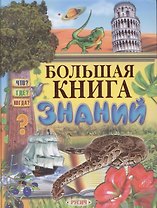 Большая книга знаний.