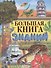 Большая книга знаний. - 0