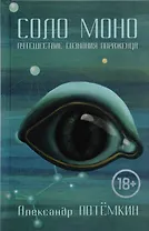 Соло Моно. Путешествие сознания пораженца