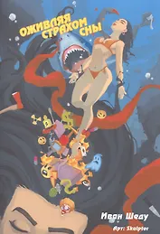 Комикс Оживляя страхом сны (18+) (м) Шеду