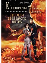 Ловцы звездного ветра. Книга 1