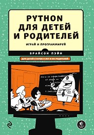 Python для детей и родителей