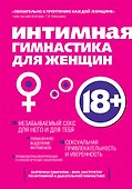 Интимная гимнастика для женщин - 0