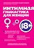 Интимная гимнастика для женщин - 0