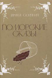 Поморские сказы: сказы, сказки и былички