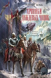 Хроники Дождевых чащоб. Книга 3. Город драконов : роман