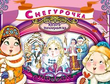 Снегурочка. Книга-панорамка