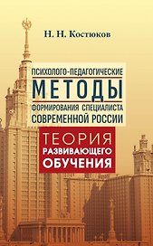 Психолого-педагогические методы формирования специалиста современной России. Теория развивающего обучения