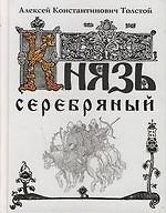 Князь Серебряный: Повесть времен Иоанна Грозного