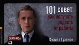 101 совет, как получать радость от работы