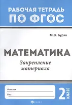 Математика:закрепление материала:2 класс