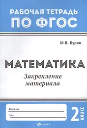 Математика:закрепление материала:2 класс