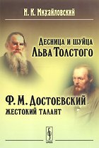 Десница и шуйца Льва Толстого. Ф.М. Достоевский - Жестокий талант