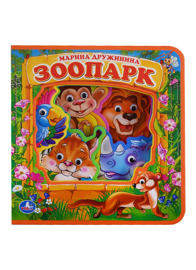 

Зоопарк. книжка с глазками