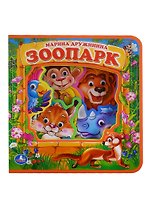 Зоопарк.  книжка с глазками