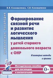 Формирование связной речи и развитие логического мышления у детей старшего дошкольного возраста с ОНР. Некоторые методы и приемы