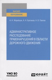 Административное расследование правонарушений в области дорожного движения. Учебное пособие для вузов