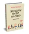 Женщины гребут на север. Дары возраста - 1
