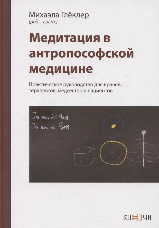 

Медитация в антропософской медицине
