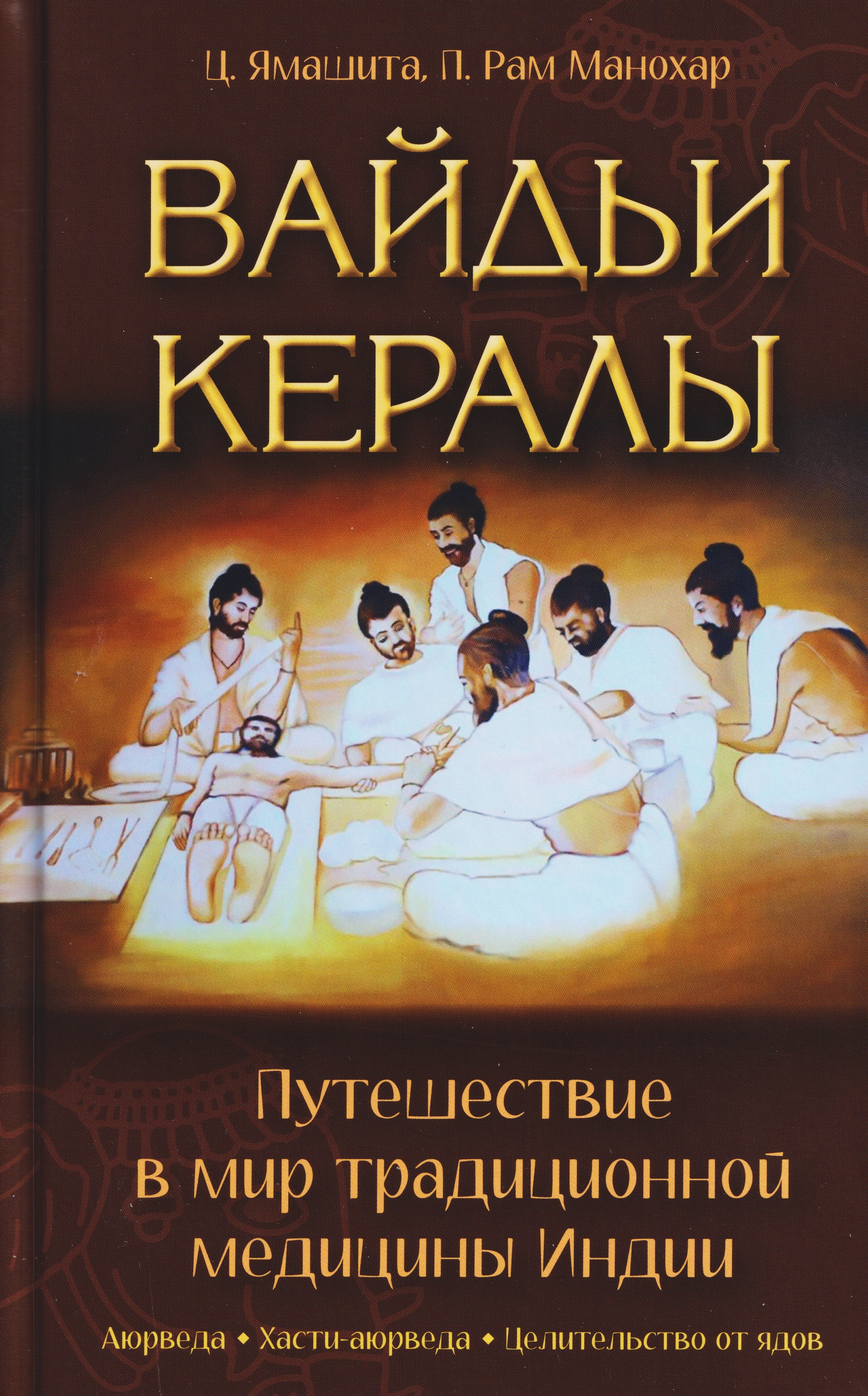 

Вайдьи Кералы: Путешествие в мир традиционной медицины Индии