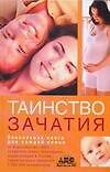 Таинство зачатия