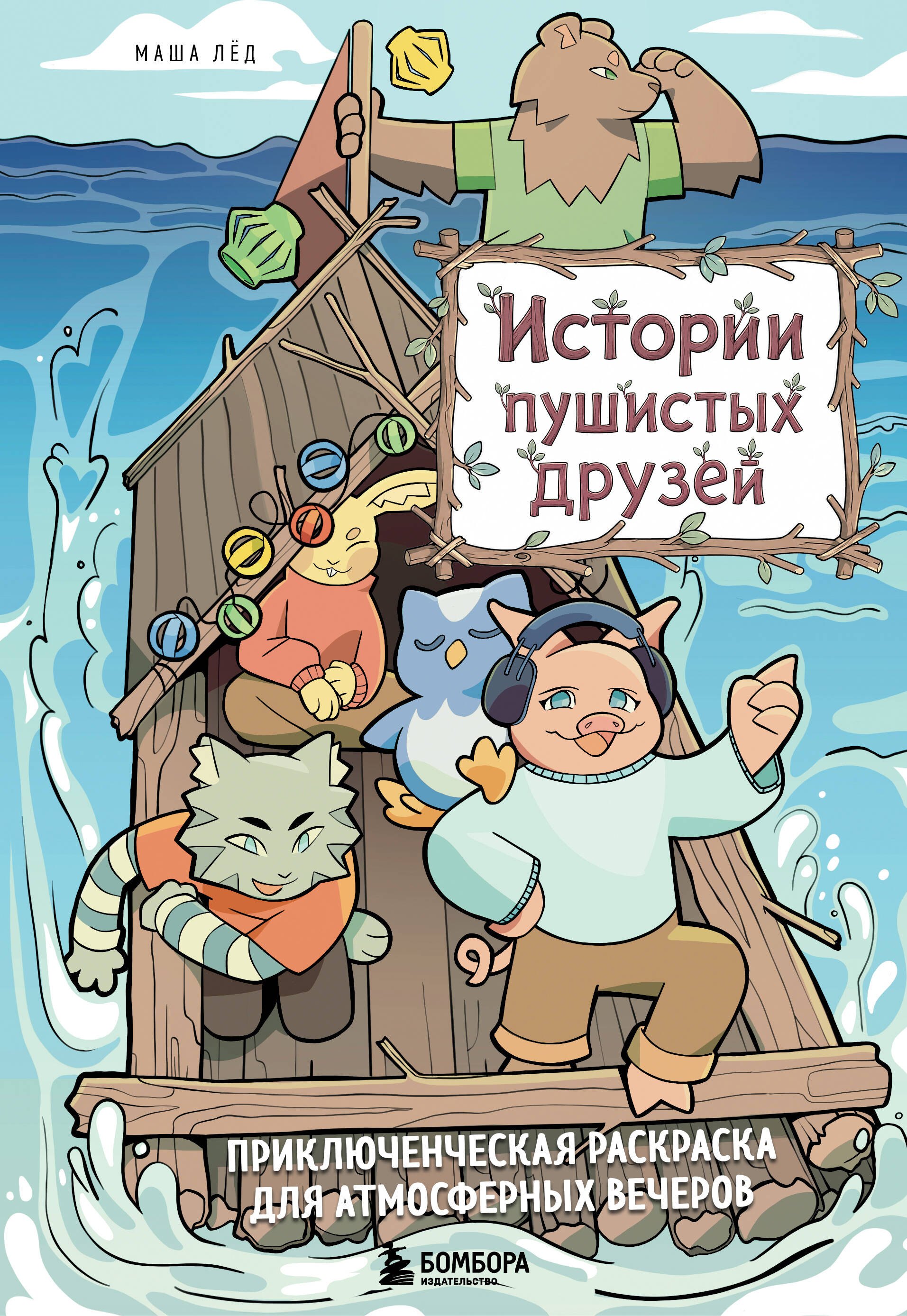 Истории пушистых друзей. Приключенческая раскраска для атмосферных вечеров