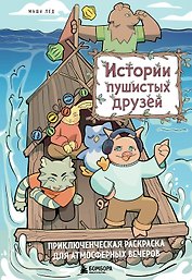 Истории пушистых друзей. Приключенческая раскраска для атмосферных вечеров