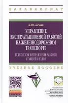 Управление эксплуатационной работой на железнодорожном транспорте: Технология и управление работой с