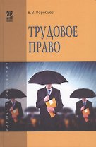 Трудовое право: Курс лекций: учебное пособие. 3 -е изд., перераб. и доп.