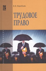 Трудовое право: Курс лекций: учебное пособие. 3 -е изд., перераб. и доп.