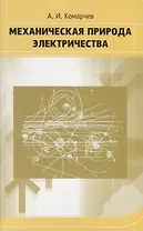 Механическая природа электричества