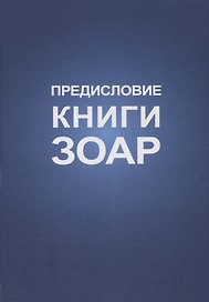 Предисловие Книги Зоар