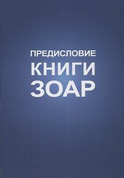 Предисловие Книги Зоар