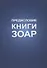 Предисловие Книги Зоар - 0