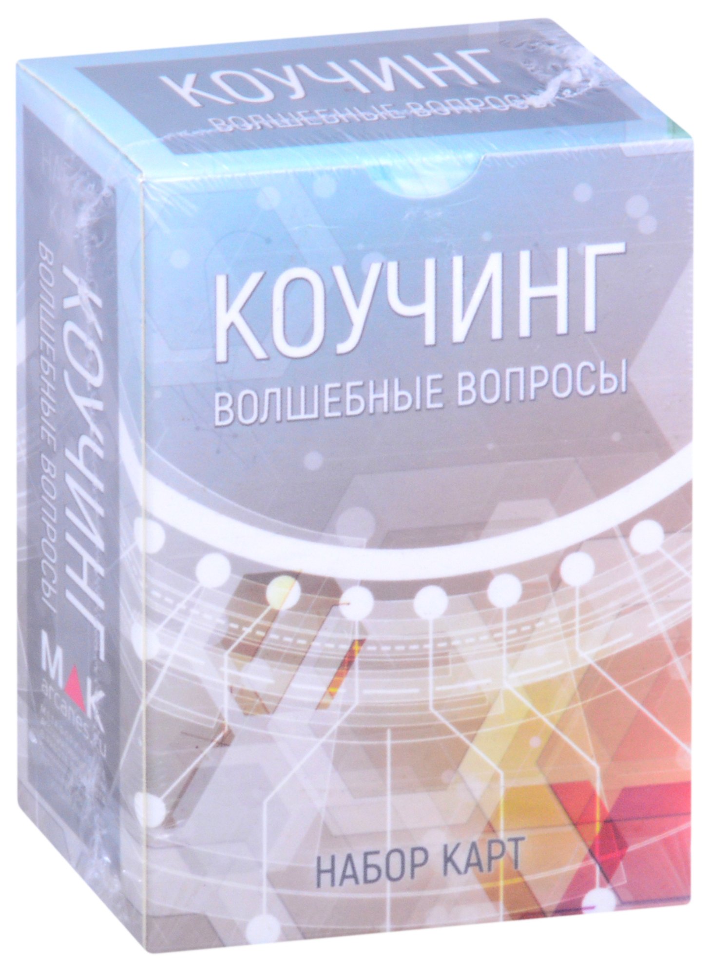 

Коучинг: Волшебные вопросы. Набор карт