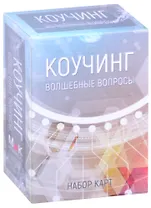 Коучинг: Волшебные вопросы. Набор карт